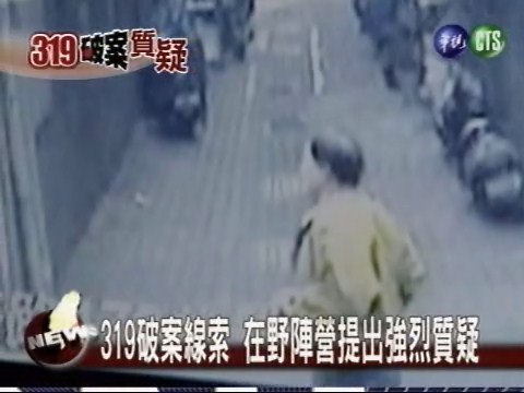 319破案線索 在野陣營提出強烈質疑 | 華視新聞