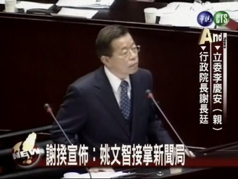 謝揆宣佈：姚文智接掌新聞局 | 華視新聞