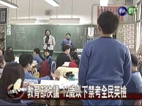 英檢大變革 12以下禁參加考試 | 華視新聞