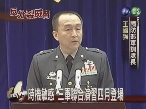三軍聯合演習 四月登場 | 華視新聞