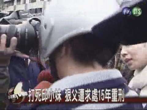 打死邱小妹 狠父遭求處15年重刑 | 華視新聞
