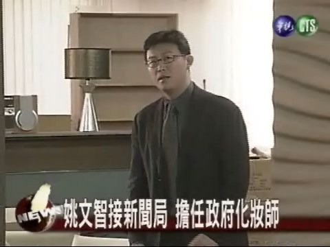 新任新聞局長 姚文智出任 | 華視新聞
