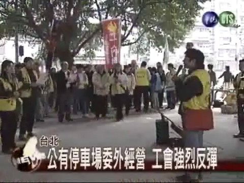 停車場委民營 停管處工會抗議 | 華視新聞
