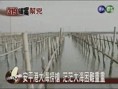 安平港大海撈槍 茫茫大海困難重重 | 華視新聞