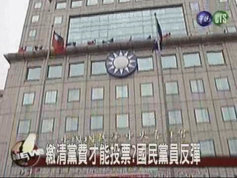 國民黨黨員 7成未繳黨費 | 華視新聞