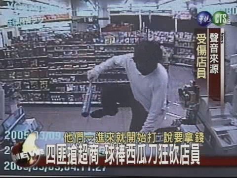 超商打工店員 遭搶砍成重傷 | 華視新聞