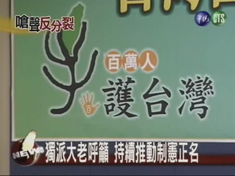 獨派大老呼籲 持續推動制憲正名 | 華視新聞