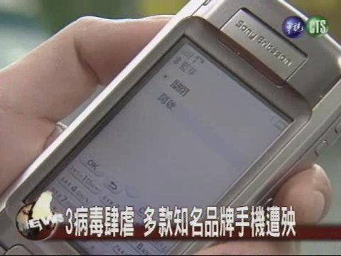 3病毒肆虐 多款知名品牌手機遭殃 | 華視新聞