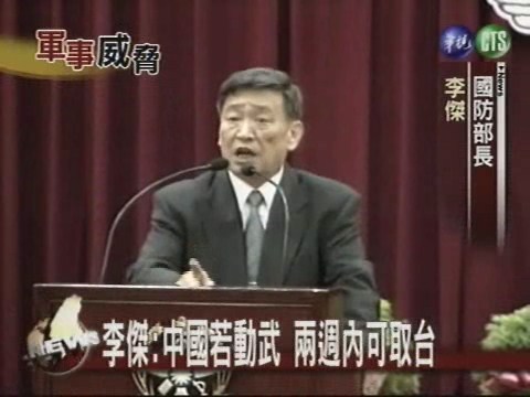 李傑:中國五到十年內可能攻台 | 華視新聞