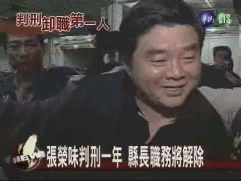 張榮味賄選判一年撤銷縣長職務 | 華視新聞