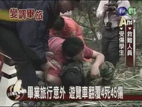 畢業旅行意外 遊覽車翻覆4死45傷 | 華視新聞