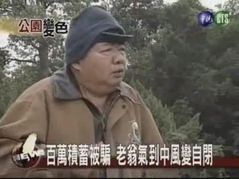 老人公園休憩 成詐騙團目標 | 華視新聞