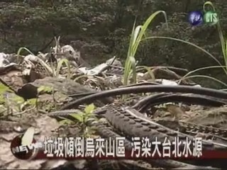 烏來偷倒垃圾 污染台北水源