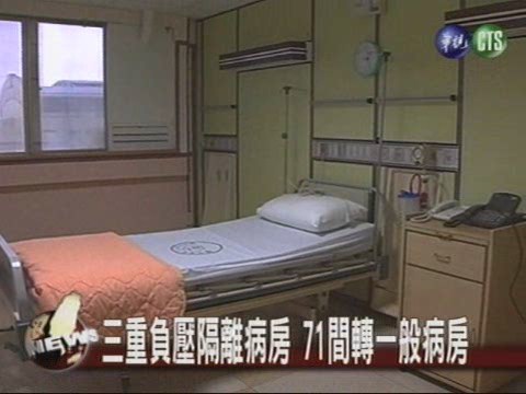 三重負壓隔離病房71間轉一般病房 | 華視新聞