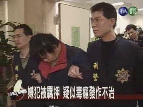 嫌犯被羈押 疑似毒癮發作不治 | 華視新聞