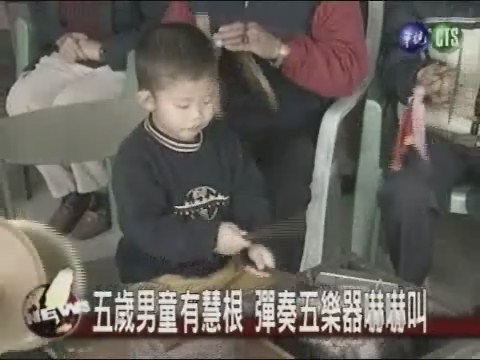 五歲男童有慧根 彈奏五樂器嚇嚇叫 | 華視新聞
