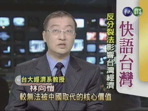 別落入中國「以經促統」的陷阱 | 華視新聞