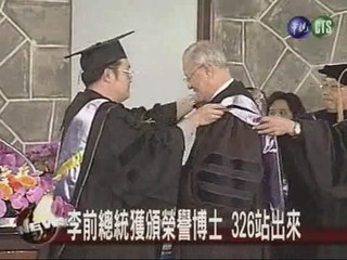李前總統獲頒榮譽神學博士
