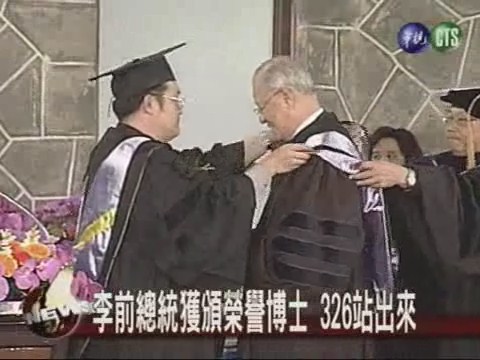 李前總統獲頒榮譽神學博士 | 華視新聞