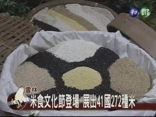 雲林米食饗宴 272種米首展