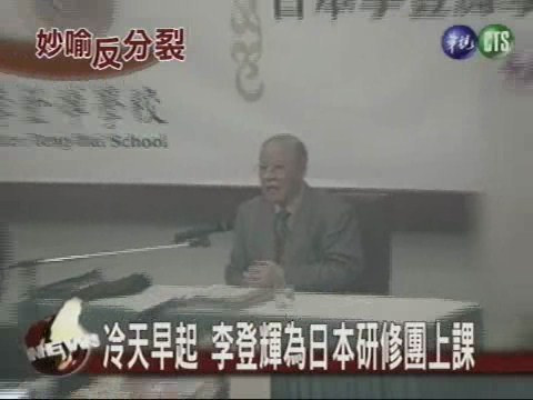 李登輝上課 再批反分裂法 | 華視新聞