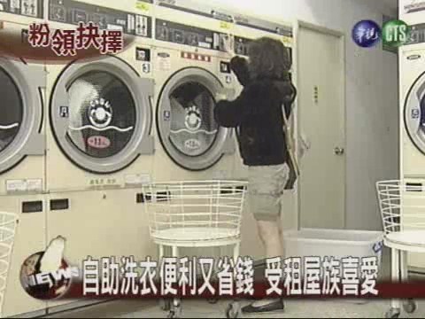 自助洗衣便利又省錢 受租屋族喜愛 | 華視新聞