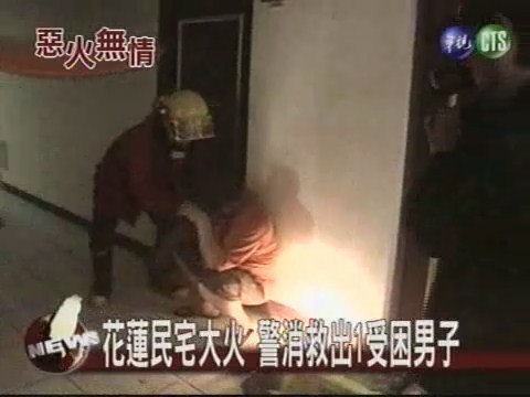 花蓮民宅大火 警消救出1受困男子 | 華視新聞