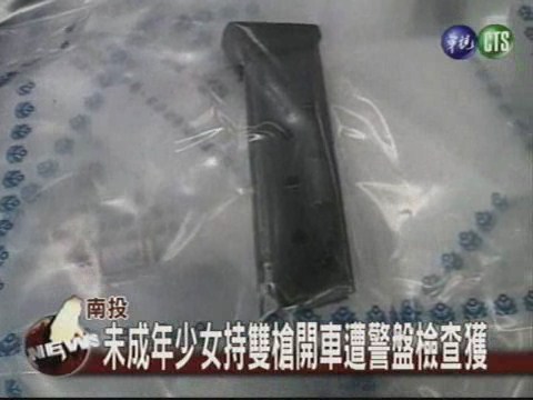 未成年女持雙槍開車 遭警盤檢查獲 | 華視新聞