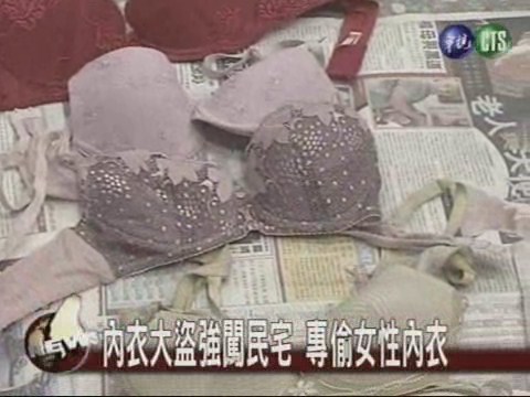 內衣大盜強闖民宅 專偷女性內衣 | 華視新聞