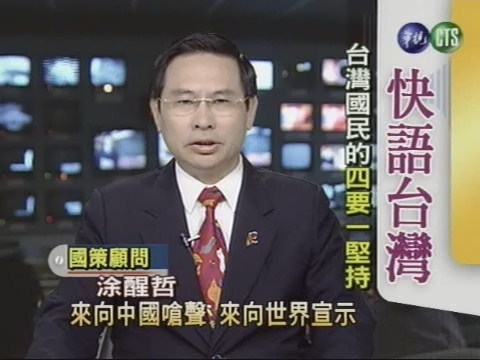 台灣國民的四要一堅持 | 華視新聞