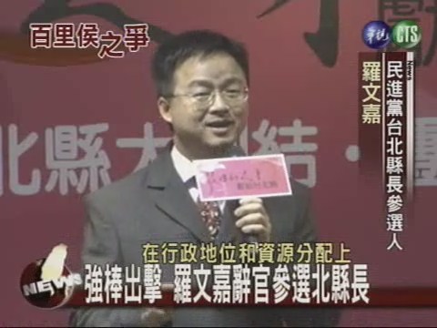 強棒出擊 羅文嘉辭官參選北縣長 | 華視新聞