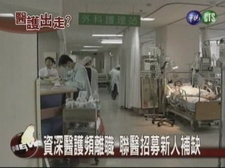 台北聯合醫院 爆發離職潮