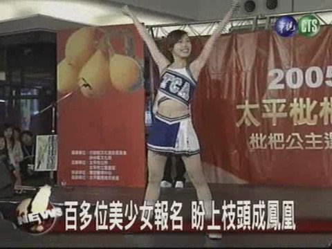 枇杷公主選拔百位少女競爭 | 華視新聞
