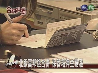 台北富邦銀行 爆保管箱爭議