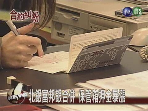 台北富邦銀行 爆保管箱爭議 | 華視新聞