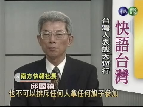 台灣人表態大遊行(快語台灣) | 華視新聞