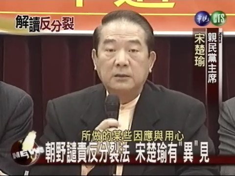 朝野譴責反分裂法宋楚瑜有"異"見 | 華視新聞
