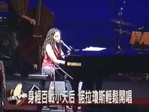 身經百戰小天后諾拉瓊斯輕鬆開唱 | 華視新聞