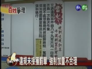 被罰未接通知 申訴抗議成功 | 華視新聞