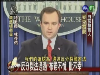 反分裂法通過 布希批"不幸" | 華視新聞