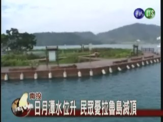 日月潭水位升 著名地標拉魯島 | 華視新聞