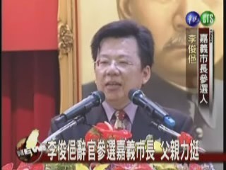 李俊俋辭官 選嘉義市長 | 華視新聞