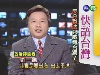 反分裂法只威脅台獨?(快語台灣) | 華視新聞