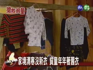 台灣三萬貧童  去年沒新衣穿 | 華視新聞