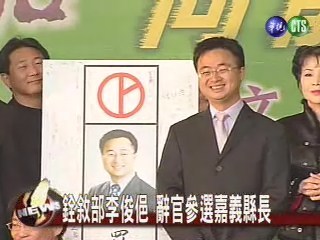 李俊俋羅文嘉吳秀光 投入縣市長選戰 | 華視新聞