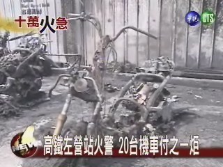高鐵施工不慎 左營站起大火 | 華視新聞