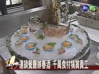 連鎖餐廳春酒 頂級食材上桌 | 華視新聞