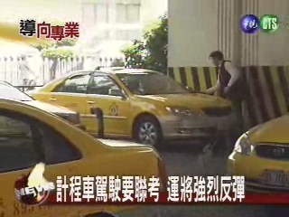 計程車駕駛要聯考  運將強烈反彈 | 華視新聞