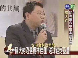 陳大鈞退讓 整合台中市選情 | 華視新聞