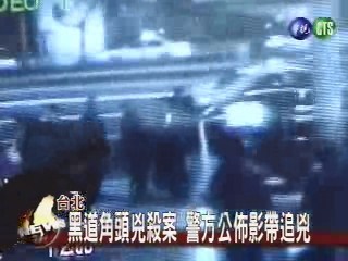 黑道角頭兇殺案警方公佈影帶追兇 | 華視新聞